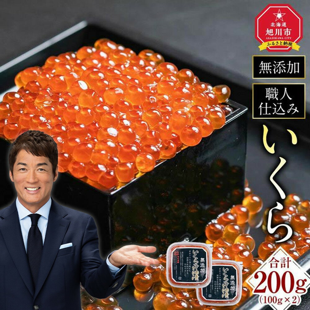 【ふるさと納税】【先行予約/2025年10月発送開始】無添加 職人仕込み イクラ 200g（100g×2）_01595 | いくら 醤油漬け いくら醤油漬 小分け 無添加 冷凍 魚卵 お取り寄せ 旭川市 北海道ふるさと納税 北海道 送料無料