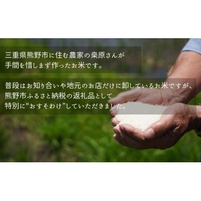 ふるさと納税 熊野市 【令和8年新米】農家さんからのおすそわけ 飛鳥町 くわばらさんが作ったお米 10kg |  | 01