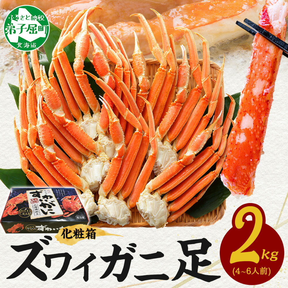【年末配送可能】【ふるさと納税】 3173.ボイルズワイ足 2kg 化粧箱 かに カニ ズワイガニ 脚 ズワイ蟹 ずわい蟹 ずわいがに 蟹肉 期間限定 数量限定 キャンプ飯 バーベキュー BBQ 北海道 弟子屈町