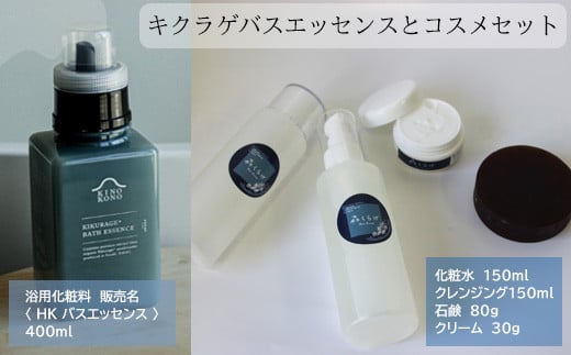 キクラゲバスエッセンスと森くらげコスメセット【お風呂 入浴剤 液体 美容 化粧品 化粧水 クレンジング 洗顔 石鹸 石けん クリーム スキンケア セット 肌ケア 乾燥肌 敏感肌 保湿 潤い うるおい 美肌 ハリ エイジングケア きのこ きくらげ キクラゲ 森くらげ 鳥取県 日吉津村】