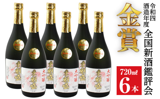 
「大吟醸 東魁盛」720ml×6本／小泉酒造
