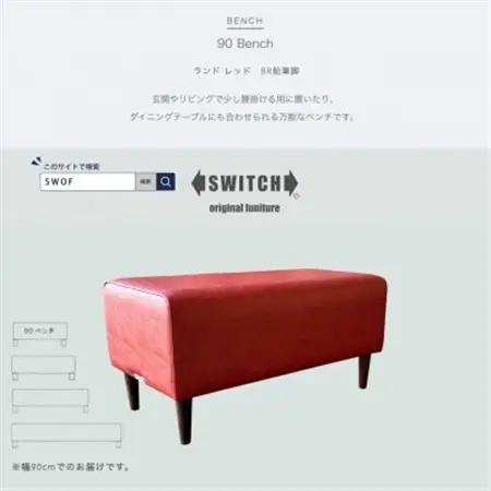 90 Bench(90ベンチ)ランド レッド BR鉛筆脚【SWOF】_雑貨・日用品 椅子・チェア・ソファ 家具・インテリア _【1580510】