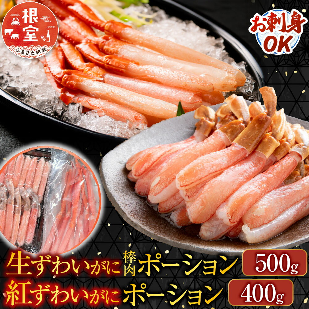 【ふるさと納税】 お刺身 OK！生ずわいがに棒肉ポーション 500g ・紅ずわいがにポーション 400g 紅ズワイガニ ズワイガニ ズワイ ずわい ズワイ蟹 ずわい蟹 かに カニ 蟹 グルメ 海鮮 刺身 かにしゃぶ 雑炊 天ぷら 北海道 B-14115