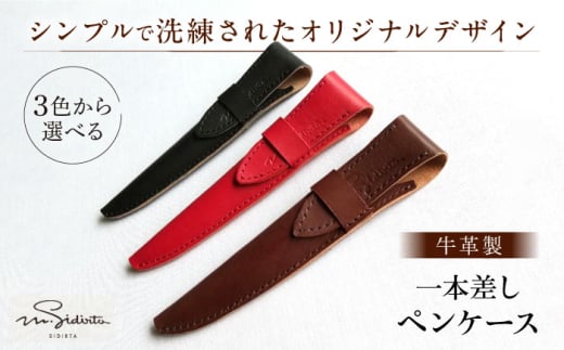 【焦げ茶】ハンドメイド 牛革製 一本差しペンケース プレゼント 贈り物 誕生日 横須賀 【M.シダータのアトリエ】 [AKAV004-1]