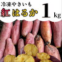 【ふるさと納税】【先行予約】冷凍焼き芋「紅はるか」 1kg_AO-003