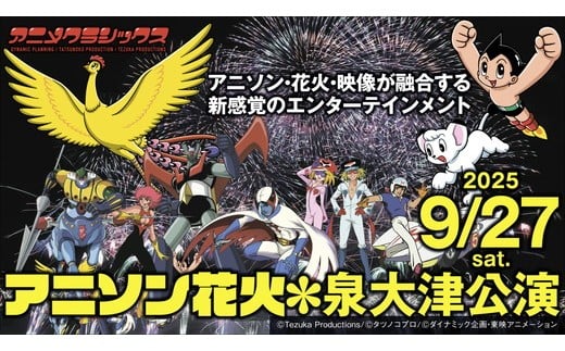 アニメクラシックス アニソン花火 -泉大津公演- 2025年9月27日　B.アリーナ活！躍動席+駐車場券【非売品】オリジナル！キャラクターシート付き　※北海道、沖縄、離島への配送不可　※2025年9月中旬頃より順次発送予定