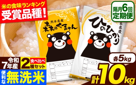 令和7年産 無洗米【隔月6回定期便】 【2ヶ月に1回届く】ひのひかり 森のくまさん 2種 食べ比べ 10kg (5kg × 2袋) 計6回お届け 無洗米 熊本県産 単一原料米 ひの 森くま 熊本県 長洲町《お申込み翌月から出荷》