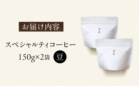 スペシャルティコーヒー詰め合わせ　150g×2袋【海と猫。】[OCK001]