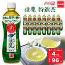 【ふるさと納税】【4ヶ月定期便】綾鷹「特選茶」 500ml×96本(4ケース)｜綾鷹は、急須で入れたような緑茶本来の“にごりのある色味”と“舌に旨みが残るふくよかな味わい”を実現した、ワンランク上の本格的なお茶※離島への配送不可