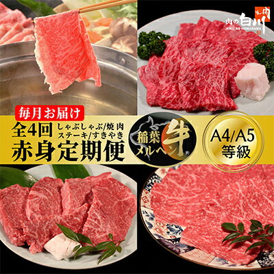 【ふるさと納税】【毎月定期便】稲葉メルヘン牛【赤身】すき焼き・焼肉・ステーキ・しゃぶしゃぶ全4回【配送不可地域：離島・北海道・沖縄県・東北・中国・四国・九州】【4004677】