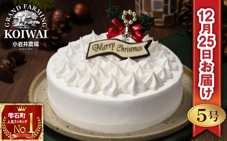 【 2025年 12月25日お届け】 小岩井農場 クリスマスケーキ ホワイト クリーム ケーキ 5号 二次 先行予約 ／ オーナメント チョコプレート クリスマス ケーキ ホールケーキ クリームケーキ ホワイトケーキ お取り寄せ スイーツ デザート ５号 五号 人気 早い者勝ち 冷凍発送 期間限定 数量限定 有名 予約 予約受付 おすすめ