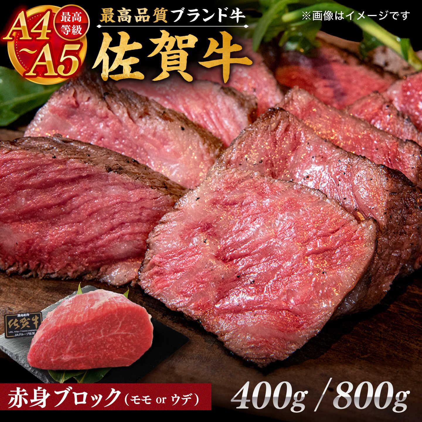 【ふるさと納税】【選べる容量】佐賀牛 赤身 ブロック （ 400g / 800g ） モモ・ウデいずれか【川崎畜産】お肉 牛肉 モモ ウデ 冷凍 黒毛和牛 モモブロック アレンジ 赤身 国産 和牛 A4 A5 お祝い 高評価 ビーフ 牛肉 佐賀県 白石町 白石 [IAX032]