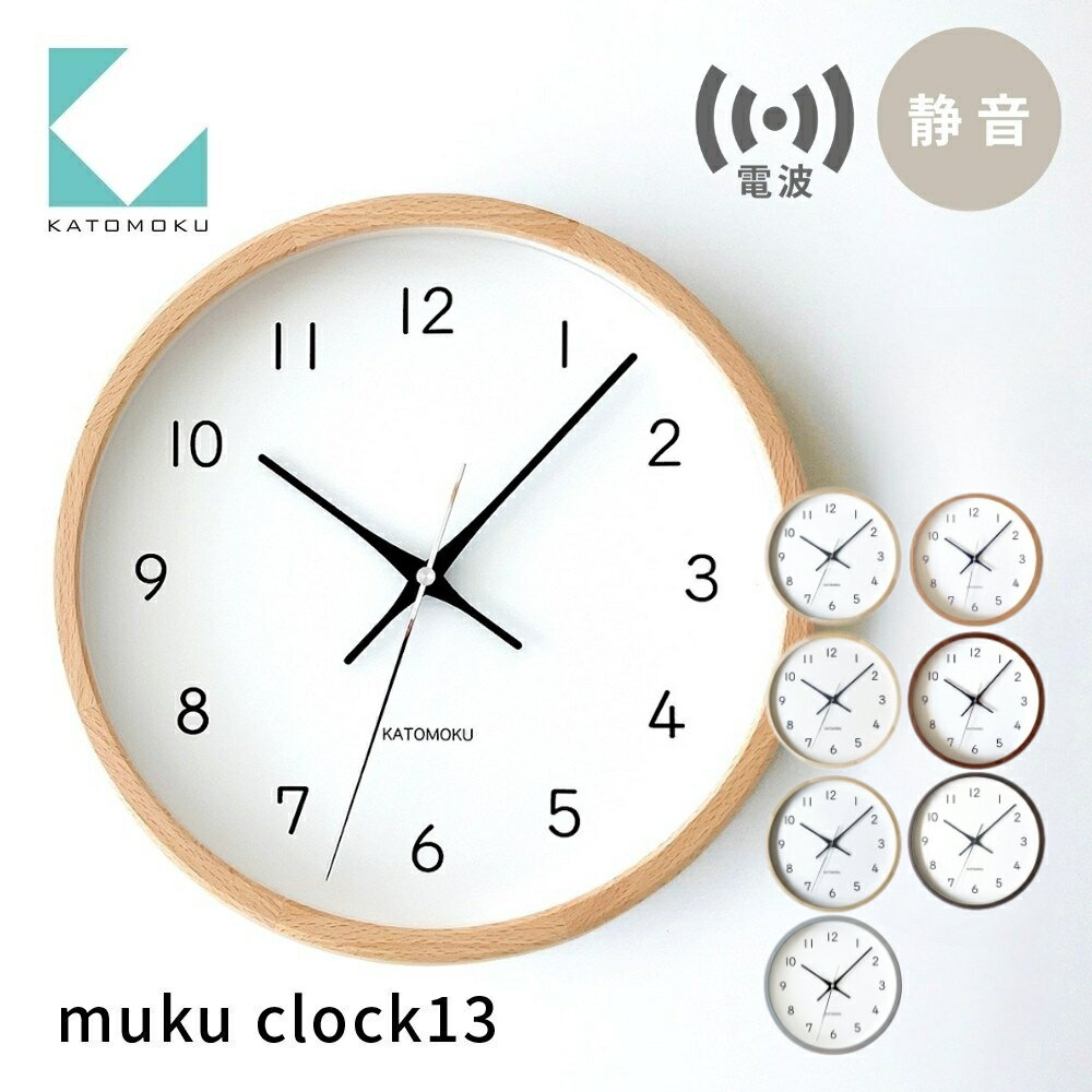 【ふるさと納税】KATOMOKU muku clock 13 電波時計 連続秒針 《オーク・ナチュラル・ヒノキ・ウォールナット》km-104RC/ インテリア 寝具 収納 置き時計 掛け時計 掛け時計 雑貨 時計 おしゃれ シンプル 木製 20000円 2万円 カトモク 加藤木工