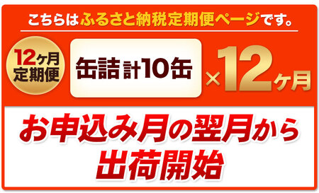 【12ヶ月定期便】デコポン・甘夏缶詰セット 計10缶入り《お申込み月の翌月より出荷開始》