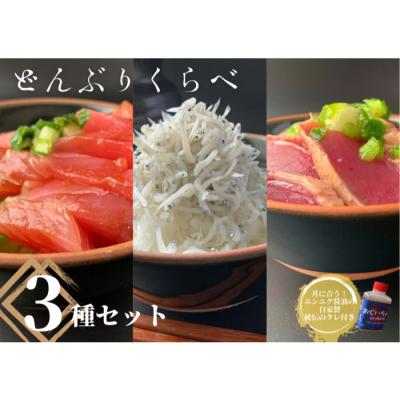 ふるさと納税 田野町 【四国一小さなまち】カネアリ水産の ≪丼くらべ≫3種セット(ちりめんじゃこ・マグロ・カツオ)