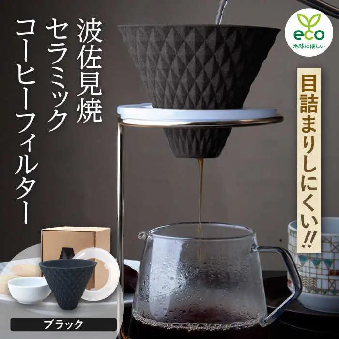 【波佐見焼】ekubo セラミックコーヒーフィルター Black コーヒーフィルター【燦セラ】[DF14] 波佐見焼