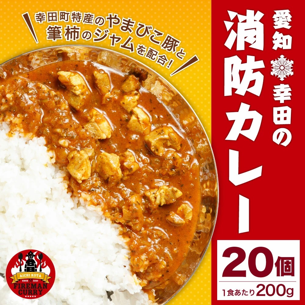 幸田 消防カレー 200g×20個入り レトルトカレー カレー 小麦粉不使用_イメージ1
