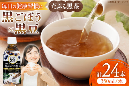 だぶる黒茶 350ml×24本 [柏崎青果 青森県 おいらせ町 oi02ayo620014]