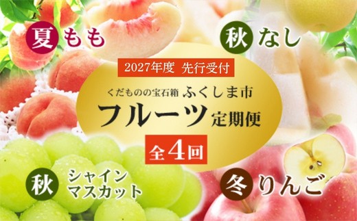 【先行予約】福島のフルーツ定期便４種【2024年発送】