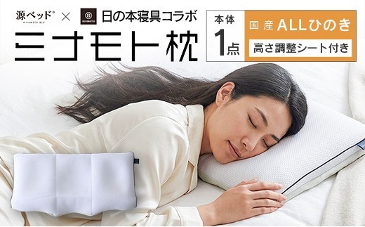 日の本寝具コラボ ミナモト枕 ALLひのきタイプ_CH041_230