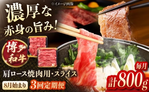 【3回定期便】博多和牛肩ロース焼肉用・スライス　800g（各400g）【8月発送開始】 桂川町/JA全農ミートフーズ株式会社 [ADCB018]