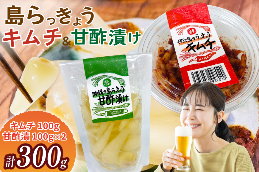 【期間限定発送】 島らっきょう 沖縄 キムチ 100g 甘酢漬け 100g 2個 食べ比べ セット [NOGU's 沖縄県 伊江村 ie47bde420012] らっきょう おつまみ 伊江島 らっきょうチムチ 詰め合わせ