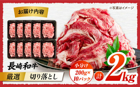 7日発送)長崎和牛 牛肉切り落とし2kg[ECS025] 牛肉切り落とし