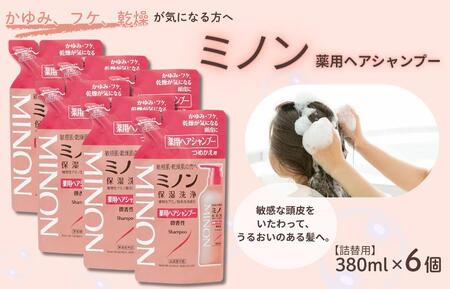 ミノン薬用ヘアシャンプー　詰替用（380ml）6個 / シャンプー 薬用シャンプー 薬用ヘアシャンプー ヘアケア 敏感肌 かゆみ フケ 保湿 弱酸性 低刺激性 薬用処方 日用品 ミノン 第一三共ヘルスケア 千葉県 匝瑳市 送料無料