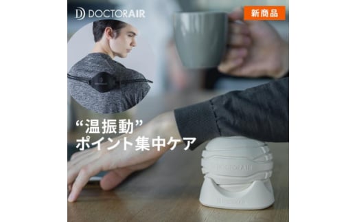 ドクターエア 3Dコンディショニングボールスマート2ホワイト(プレゼント/振動/ヒーター/ミニ)_ コンディショニングボール ボール セルフケア ヒーター 振動 ホワイト ミニ 家電 雑貨 贈答 ギフト プレゼント 送料無料 【1582431】