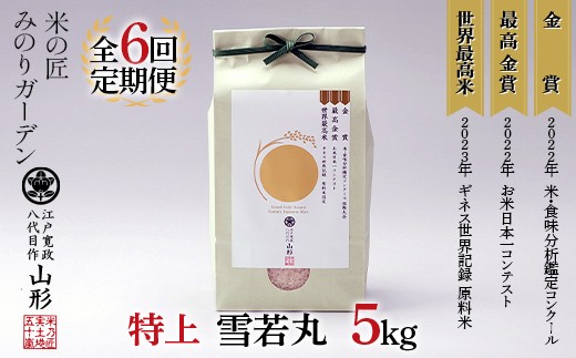 令和8年産先行予約 定期便6回 金賞受賞農家の【特上 雪若丸】5kg×6回 米 精米 F3S-3026