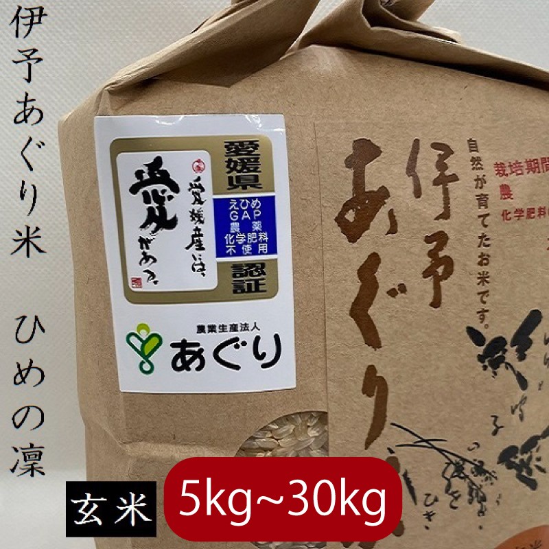 
                  【選べるキロ数】米 玄米 5～30kg 伊予あぐり米「ひめの凜」 令和7年産 米 農薬・化学肥料不使用 米 玄米 令和7年産 米 お米 こめ 農薬・化学肥料不使用 こだわりのお米 愛媛県 松前町 松前 まさき 愛媛 えひめ おこめ 有限会社あぐり 愛媛県産米 松前町産米 美味しいお米   お米 贈答 贈り物 愛媛県 松前町 有限会社あぐり 松前町おすすめ
                