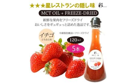 彩 苺 イチゴ とちおとめ 中鎖脂肪酸油 MCTオイル 120ml×5本セット 特許保有NIJCフリーズドライ 自然植物由来 ※沖縄・離島への配送不可