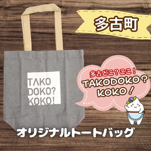 多古町限定オリジナルトートバッグ(グレー)_装飾品・工芸品 トートバッグ・ショルダーバッグ 鞄・バッグ かばん カバン TAKF027