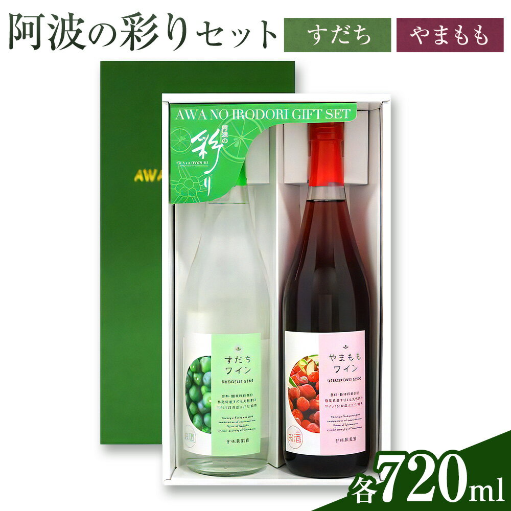 【ふるさと納税】阿波の彩りセット W7 すだちワイン やまももワイン 各720ml 日新酒類株式会社《30日以内順次出荷(土日祝除く)》お酒 酒 ギフト プレゼント 送料無料 徳島県 上板町 ワイン 果実酒