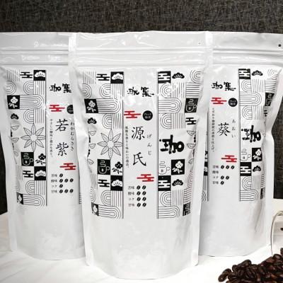 ふるさと納税 三木市 オリジナルブレンド珈琲豆　3種セット(源氏・葵・若紫)【豆】