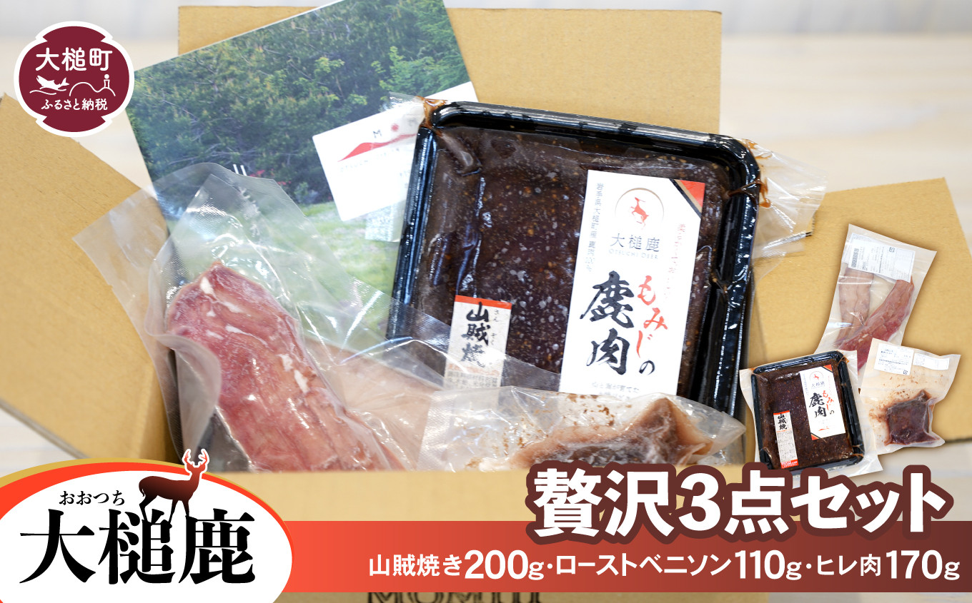 
【ジビエ】【大槌鹿贅沢3点セット】山賊焼き(200g×1)・ローストベニソン(110g×1)・ヒレ肉(170g)
