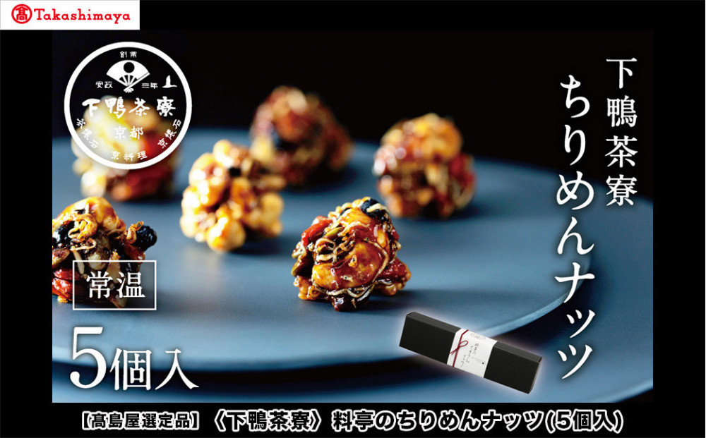 【高島屋選定品】＜下鴨茶寮＞料亭のちりめんナッツ(5個入)［ 京都 老舗 料亭 スイーツ ナッツ 和菓子 洋菓子人気 おすすめ グルメ 京料理 京懐石 ギフト プレゼント お取り寄せ 通販 送料無料 ふるさと納税 ］