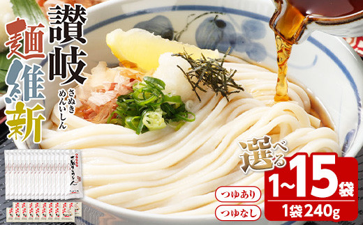 
            ＜容量が選べる＞ 半生『讃岐麺維新』(1～15袋・1袋240g/つゆあり・なし) うどん 香川県 讃岐うどんのこんぴらや 讃岐 讃岐うどん さぬき 並麺 小麦 麺 老舗 釜玉 醤油 ぶっかけうどん 釜揚げ 饂飩 名産品 コシ 常温 常温保存 【man277-man282・man283-man287】【こんぴらや販売】
          