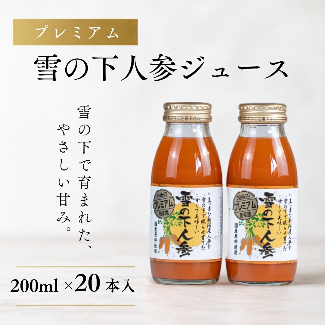 【ふるさと納税】 にんじんジュース プレミアム 雪の下人参ジュース 200ml×20本入 | 人参ジュース ニンジンジュース 雪下 雪の下 ゆきのした にんじん ニンジン ジュース 旭商事株式会社 新潟県 津南町