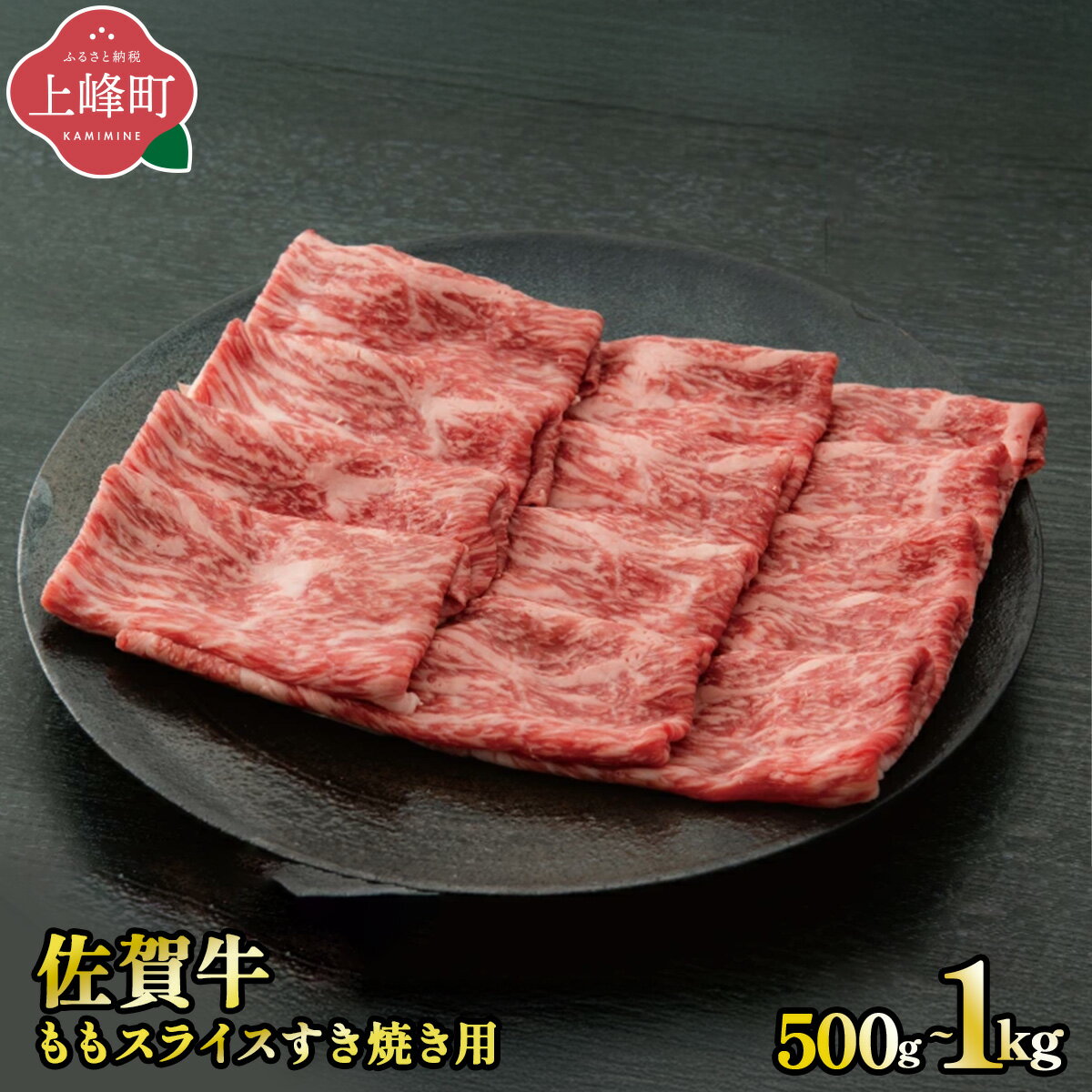 【ふるさと納税】【脂身少なめ】「佐賀牛」ももスライス 500g〜1000g 【選べる 内容量 配送月 配送便】