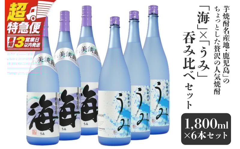 
            【超特急便】2794 【ふるさとチョイス限定】「芋焼酎名産地・鹿児島」のちょっとした贅沢の人気焼酎「海」×「うみ」 呑み比べ 6本セット 大海酒造　KN042-017
          