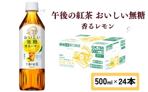 キリン 午後の紅茶 おいしい無糖 香るレモン 500ml × 24本 ペットボトル 【紅茶】 午後ティー 無糖 香る レモン ダージリン ペットボトル飲料 お茶 飲料 飲み物