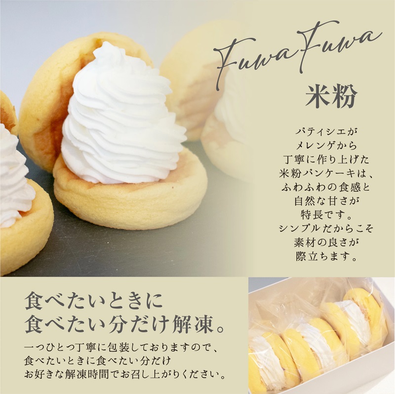 【父の日】パンケーキカフェcafeblowの国産米粉パンケーキ6個入（グルテンフリー・プレーン）