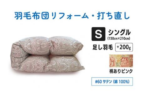  【 柄あり ピンク 】シングル仕上げ　綿100％ 60サテン  |  寝具 布団 （株）livearth
