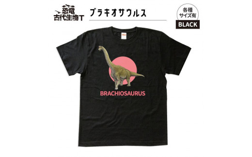 恐竜・古代生物Tシャツ　ブラキオサウルス 043　サイズ150（キッズ・ユニセックス）