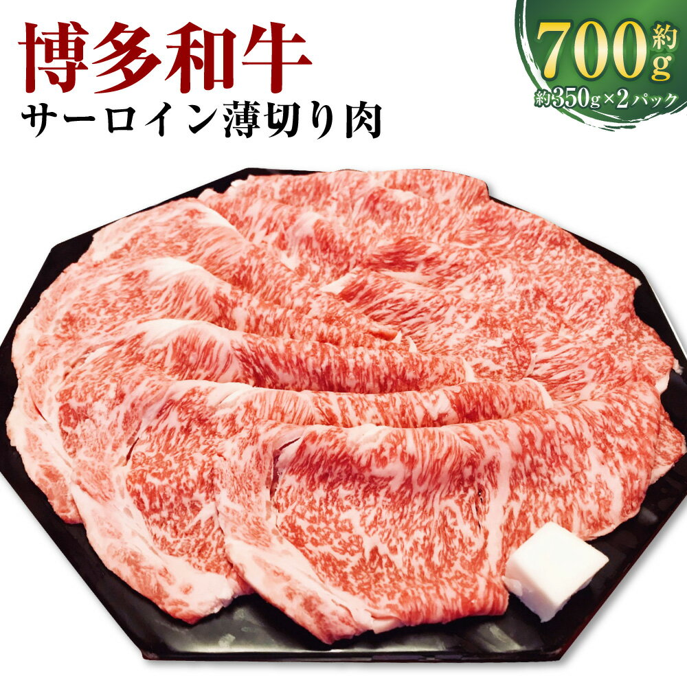 【ふるさと納税】博多和牛 サーロイン 薄切り肉 約700g 約350g×2パック 和牛 肉 牛 牛肉 お肉 冷凍 福岡県産 国産 九州 福岡県 香春町 送料無料