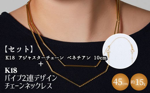 【セット】K18　パイプ2連デザインチェーンネックレス/K18アジャスターチェーンベネチアン 10cm ※沖縄への配送不可
