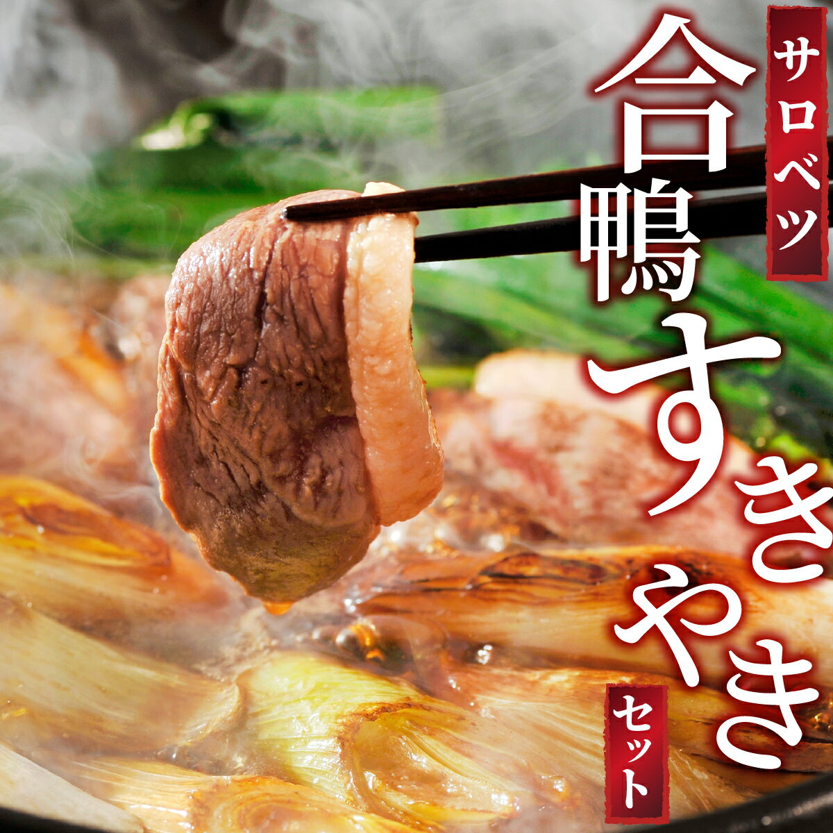 【ふるさと納税】合鴨すき焼きセット（モモ）モモ 合鴨肉 すき焼き 北海道 特産品 新鮮 美味しい 鍋料理 冬の味覚 簡単調理 人気