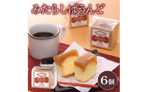 ケーキ 1箱 6個入り パウンド ケーキ みたらし味 和菓子 スイーツ おやつ 洋菓子 贈答 ギフト お土産 おみやげ 人気 お歳暮 個包装 冷蔵 静岡県 藤枝市