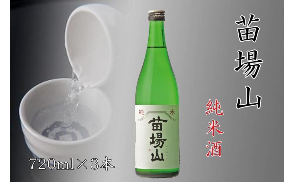 【苗場酒造】苗場山 純米酒 720ml ×3本127524-007